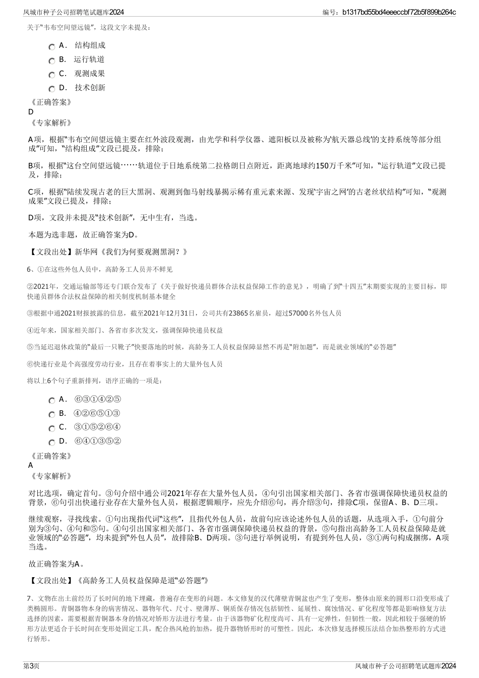 凤城市种子公司招聘笔试题库2024_第3页