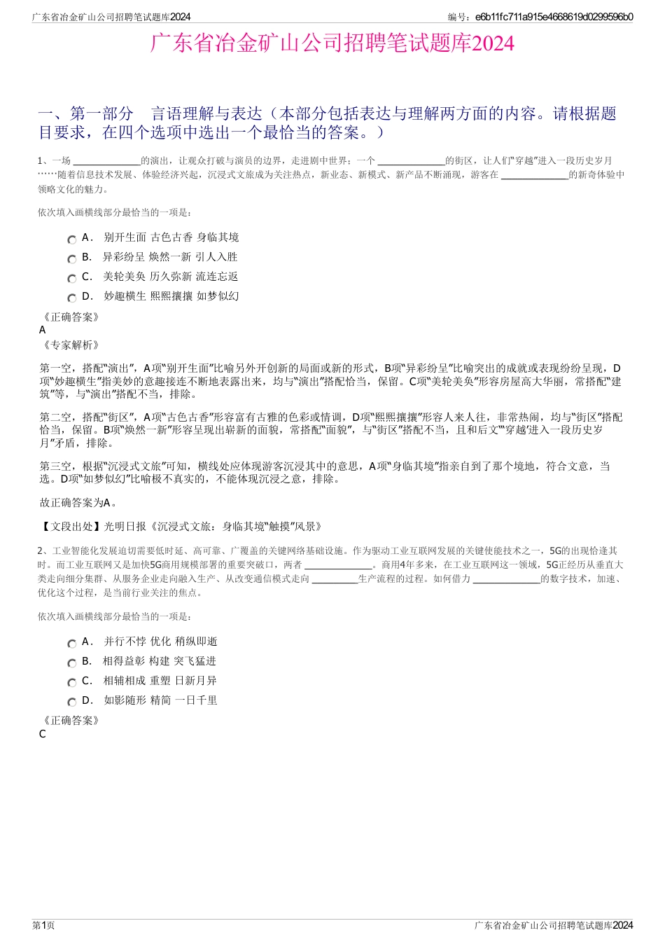广东省冶金矿山公司招聘笔试题库2024_第1页