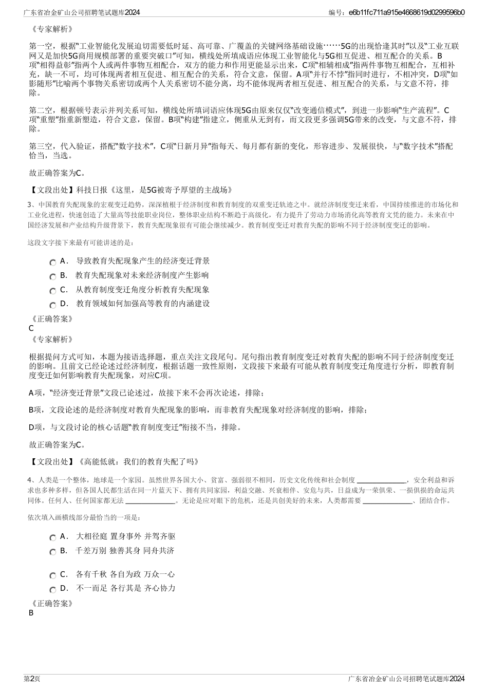 广东省冶金矿山公司招聘笔试题库2024_第2页