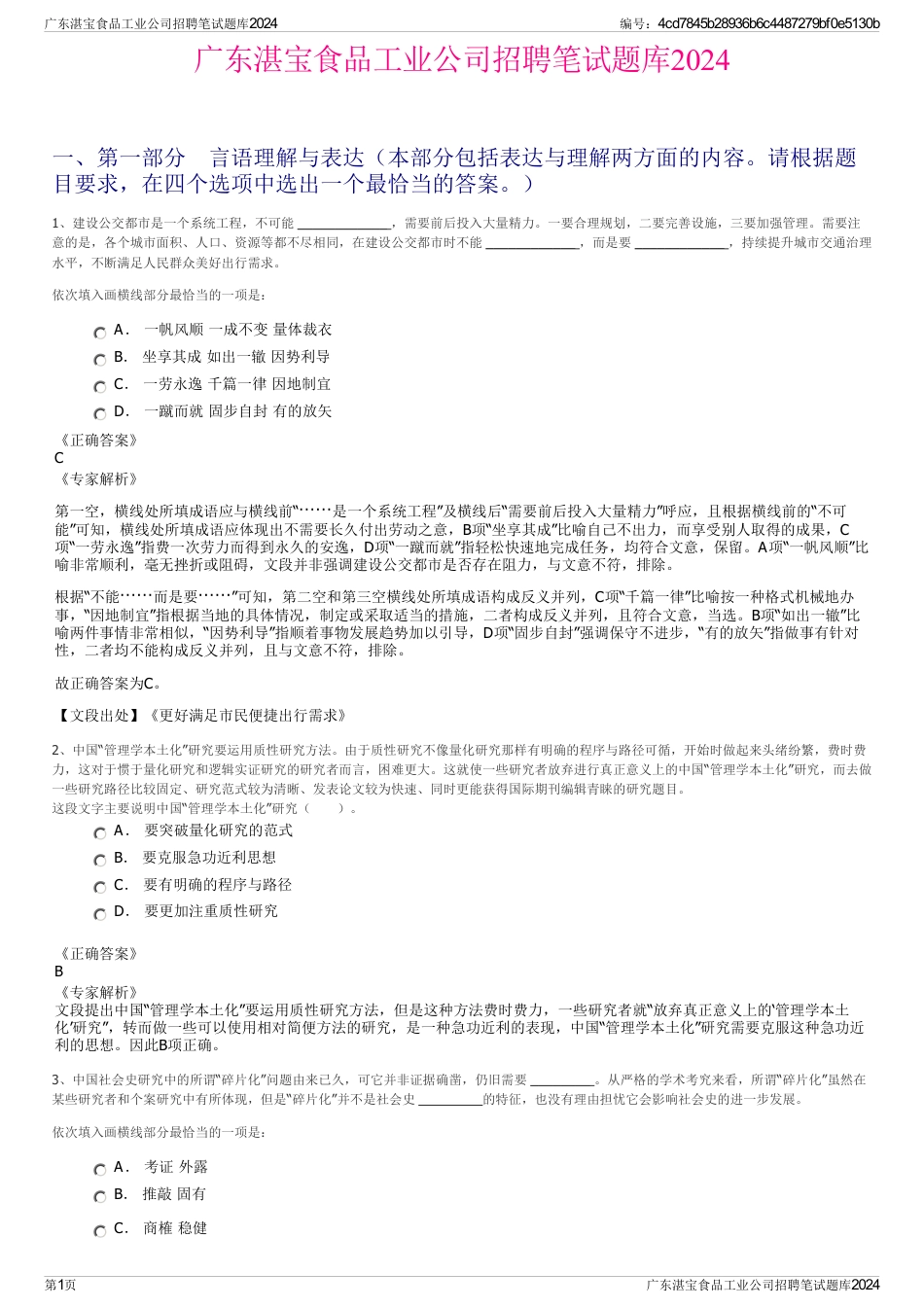 广东湛宝食品工业公司招聘笔试题库2024_第1页