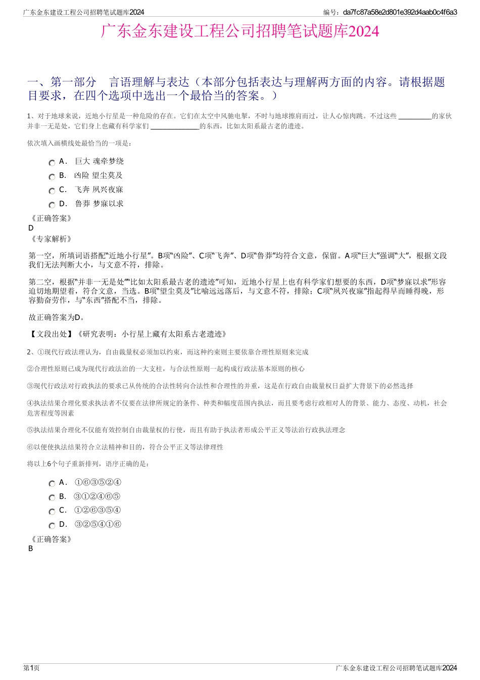 广东金东建设工程公司招聘笔试题库2024_第1页
