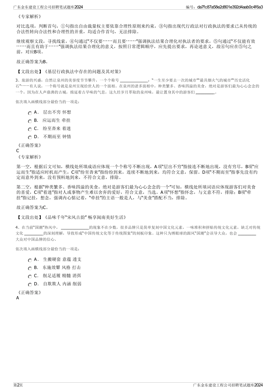 广东金东建设工程公司招聘笔试题库2024_第2页