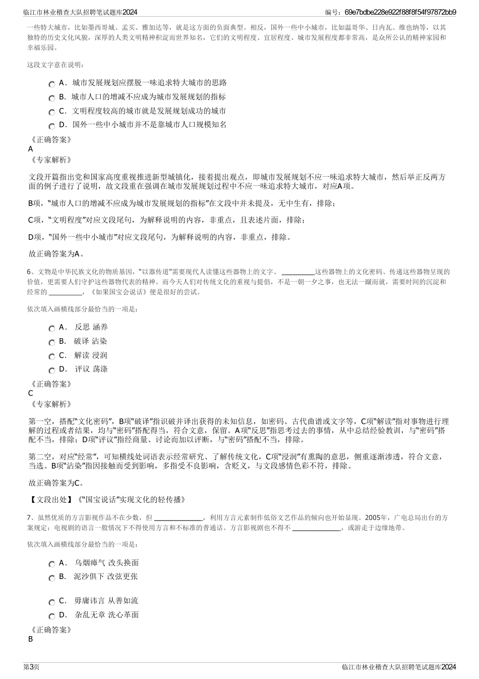 临江市林业稽查大队招聘笔试题库2024_第3页