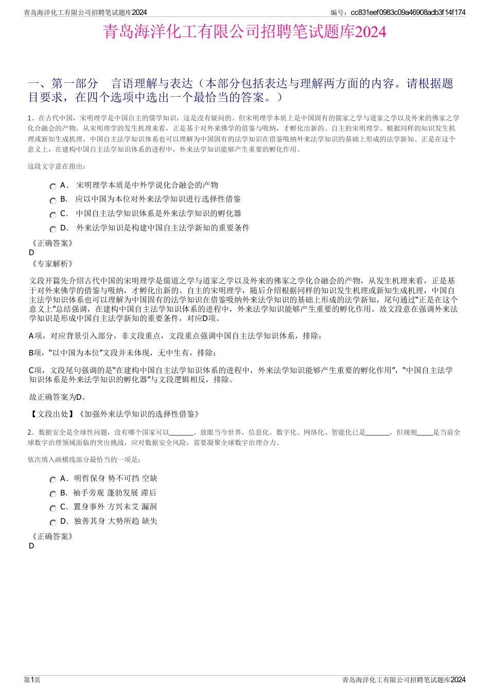青岛海洋化工有限公司招聘笔试题库2024_第1页