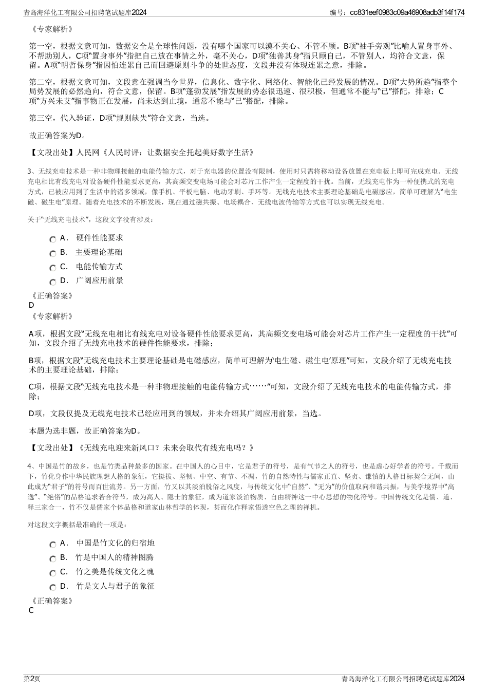 青岛海洋化工有限公司招聘笔试题库2024_第2页