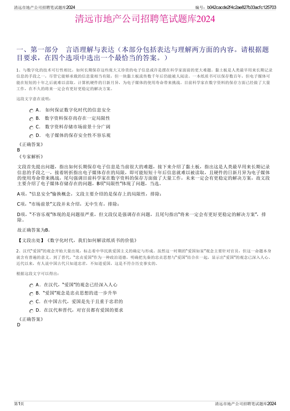 清远市地产公司招聘笔试题库2024_第1页