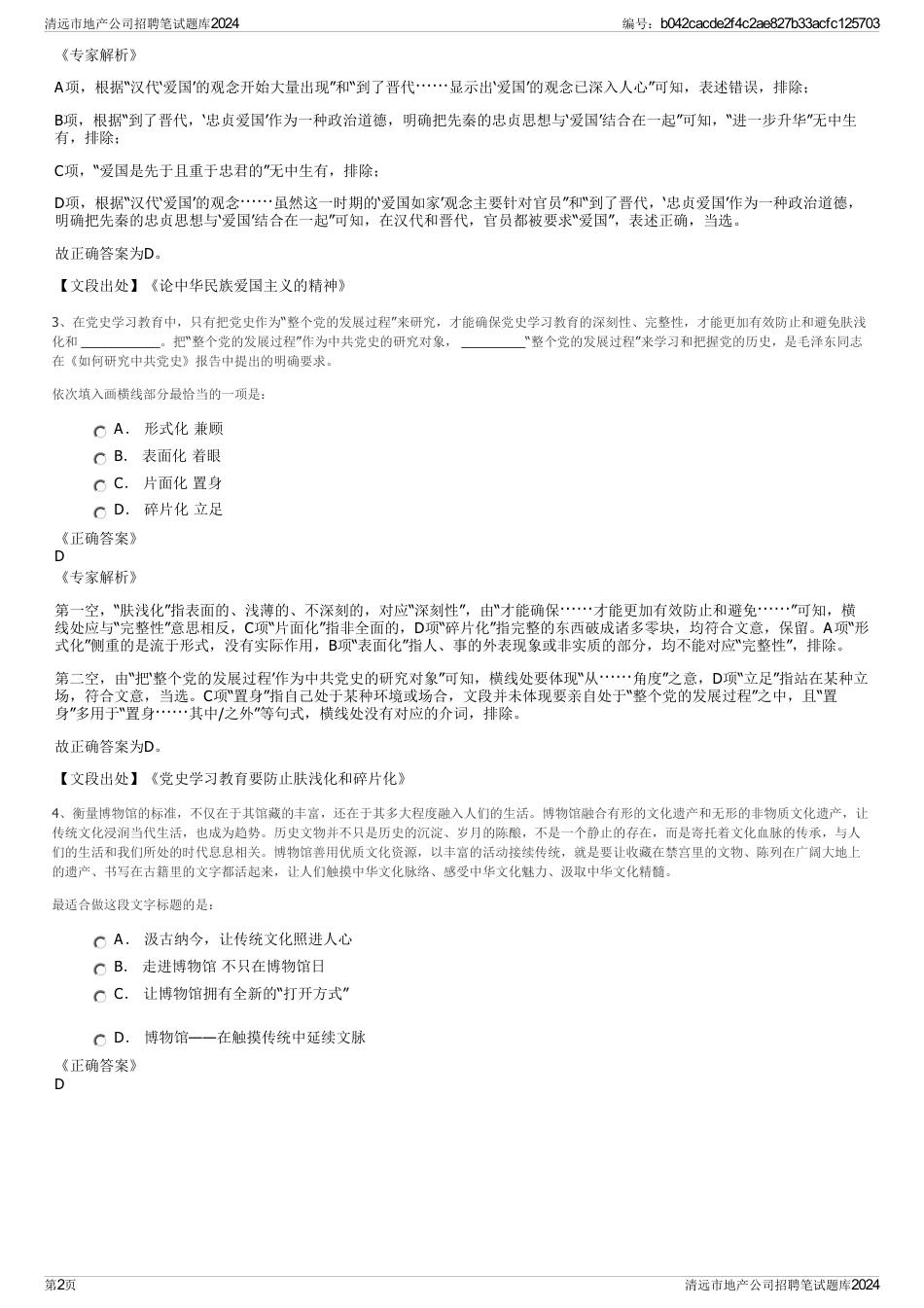 清远市地产公司招聘笔试题库2024_第2页