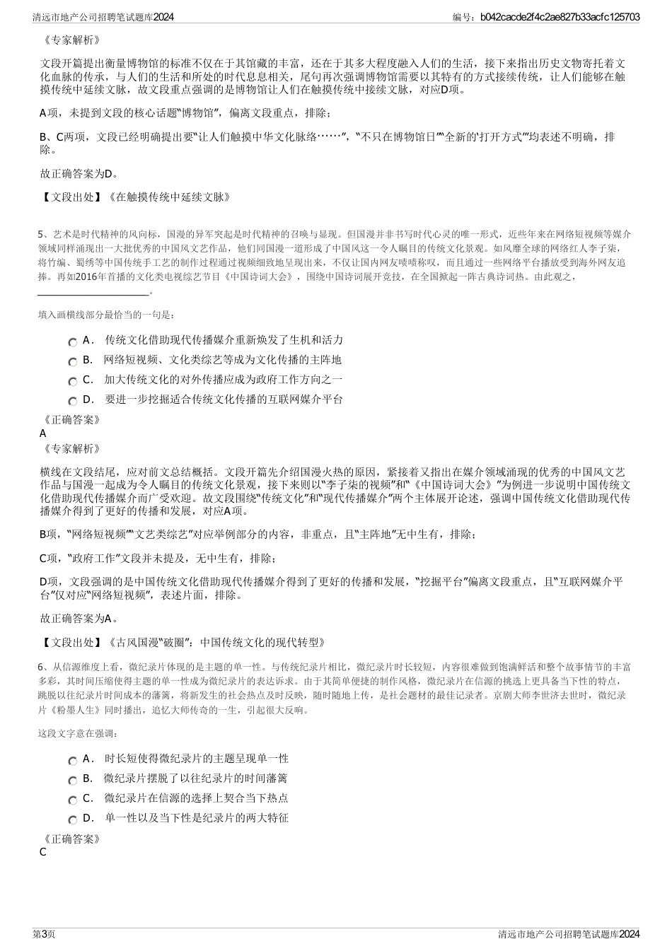 清远市地产公司招聘笔试题库2024_第3页