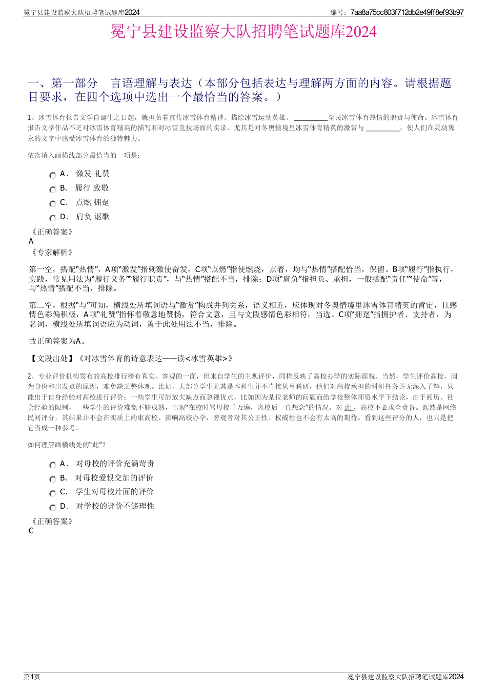 冕宁县建设监察大队招聘笔试题库2024_第1页