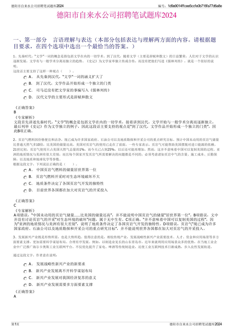 德阳市自来水公司招聘笔试题库2024_第1页