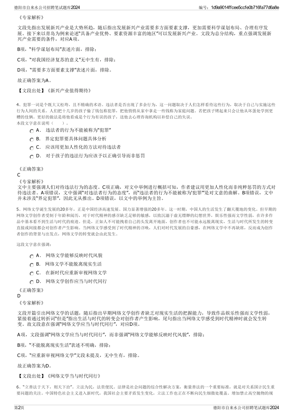 德阳市自来水公司招聘笔试题库2024_第2页