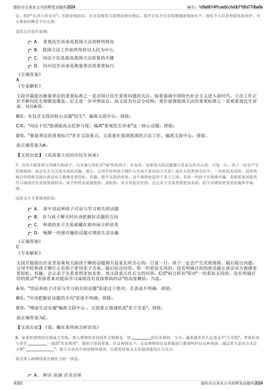 德阳市自来水公司招聘笔试题库2024_第3页