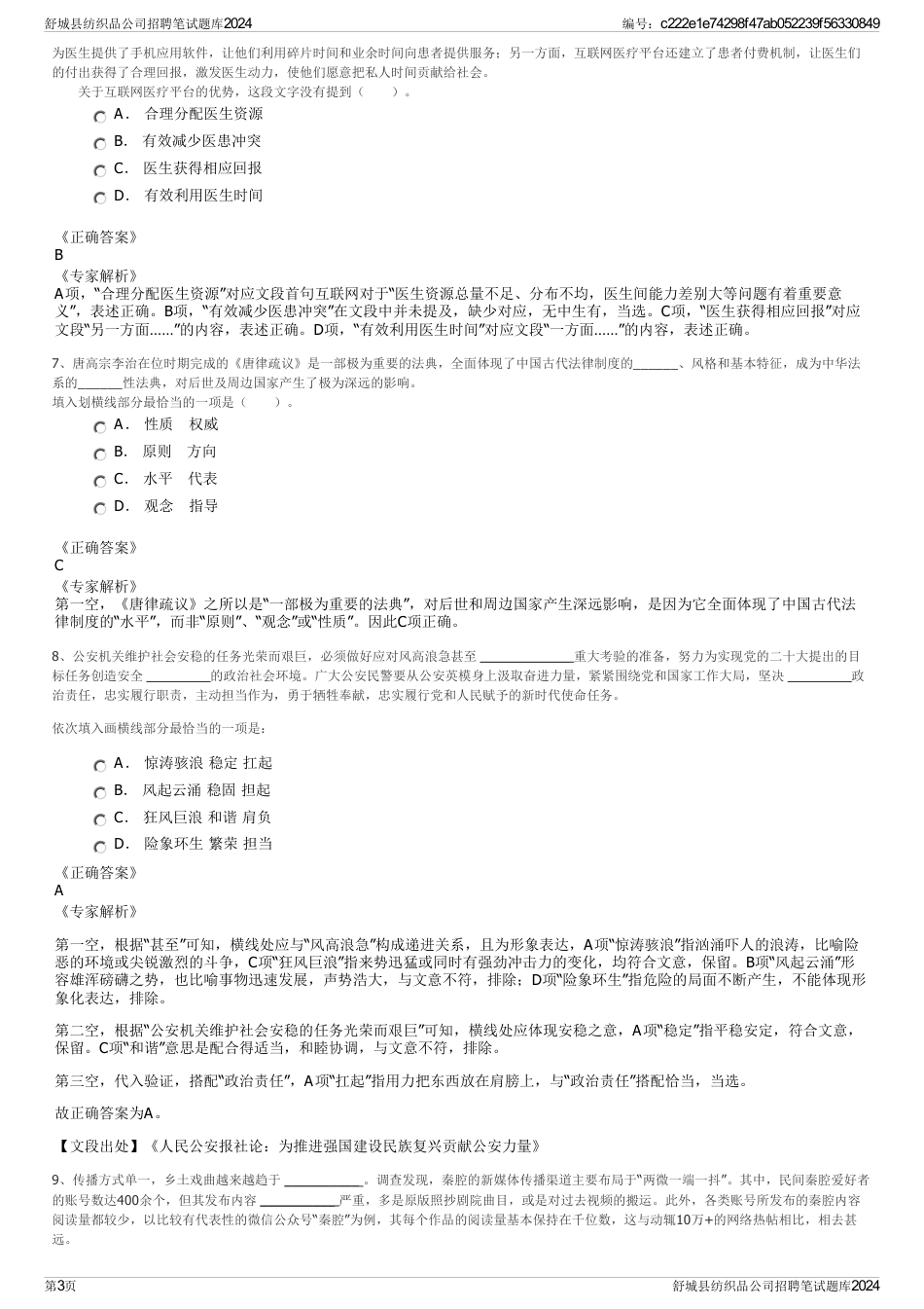 舒城县纺织品公司招聘笔试题库2024_第3页