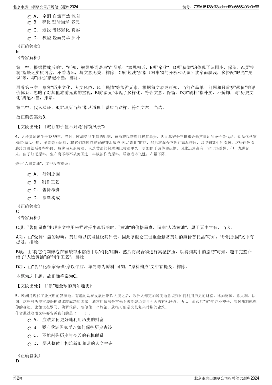 北京市房山烟草公司招聘笔试题库2024_第2页