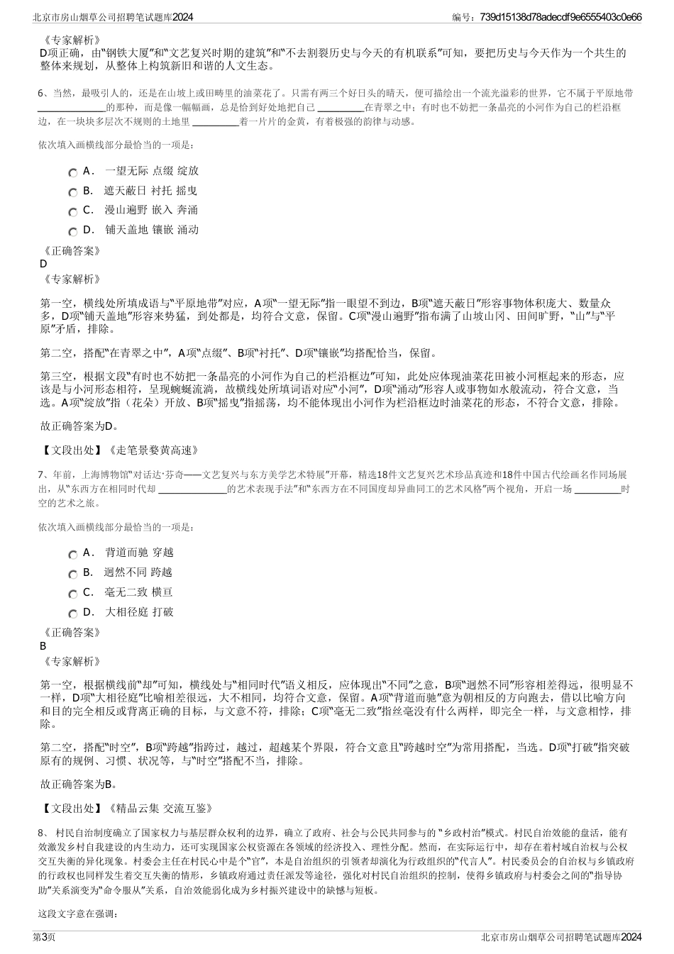 北京市房山烟草公司招聘笔试题库2024_第3页
