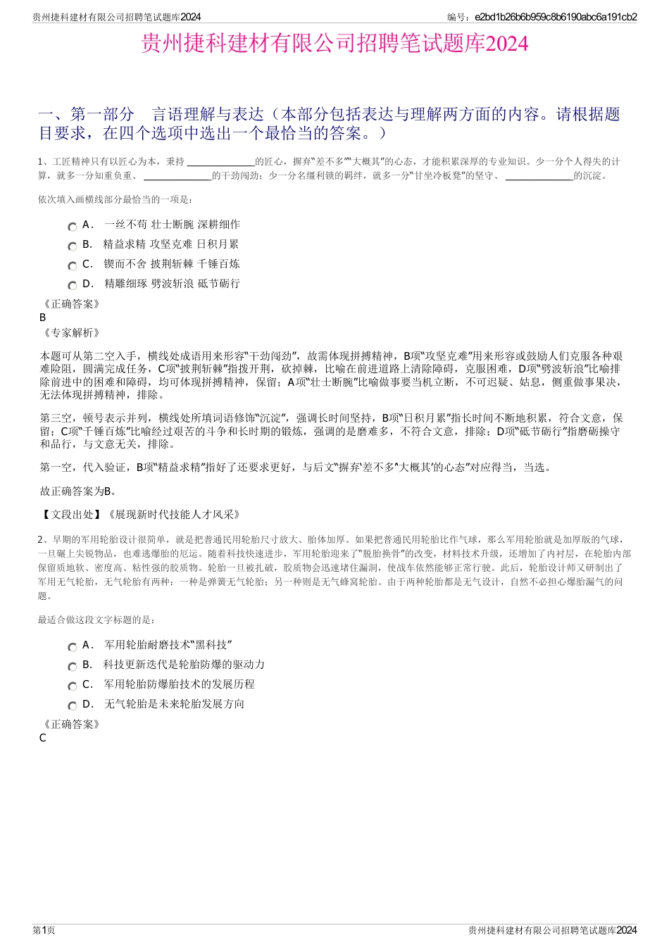 贵州捷科建材有限公司招聘笔试题库2024_第1页