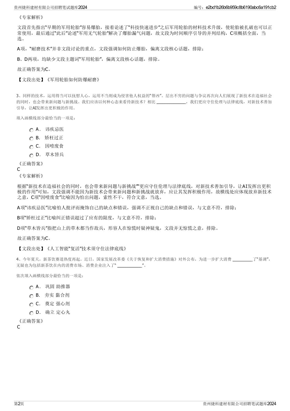 贵州捷科建材有限公司招聘笔试题库2024_第2页