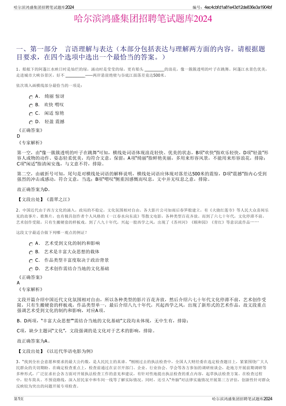 哈尔滨鸿盛集团招聘笔试题库2024_第1页