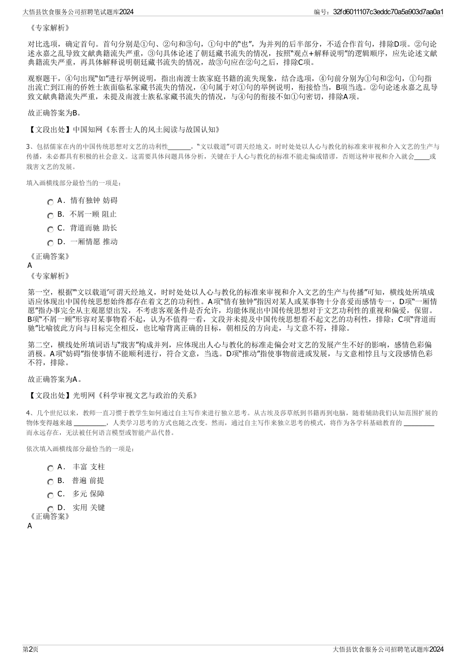 大悟县饮食服务公司招聘笔试题库2024_第2页
