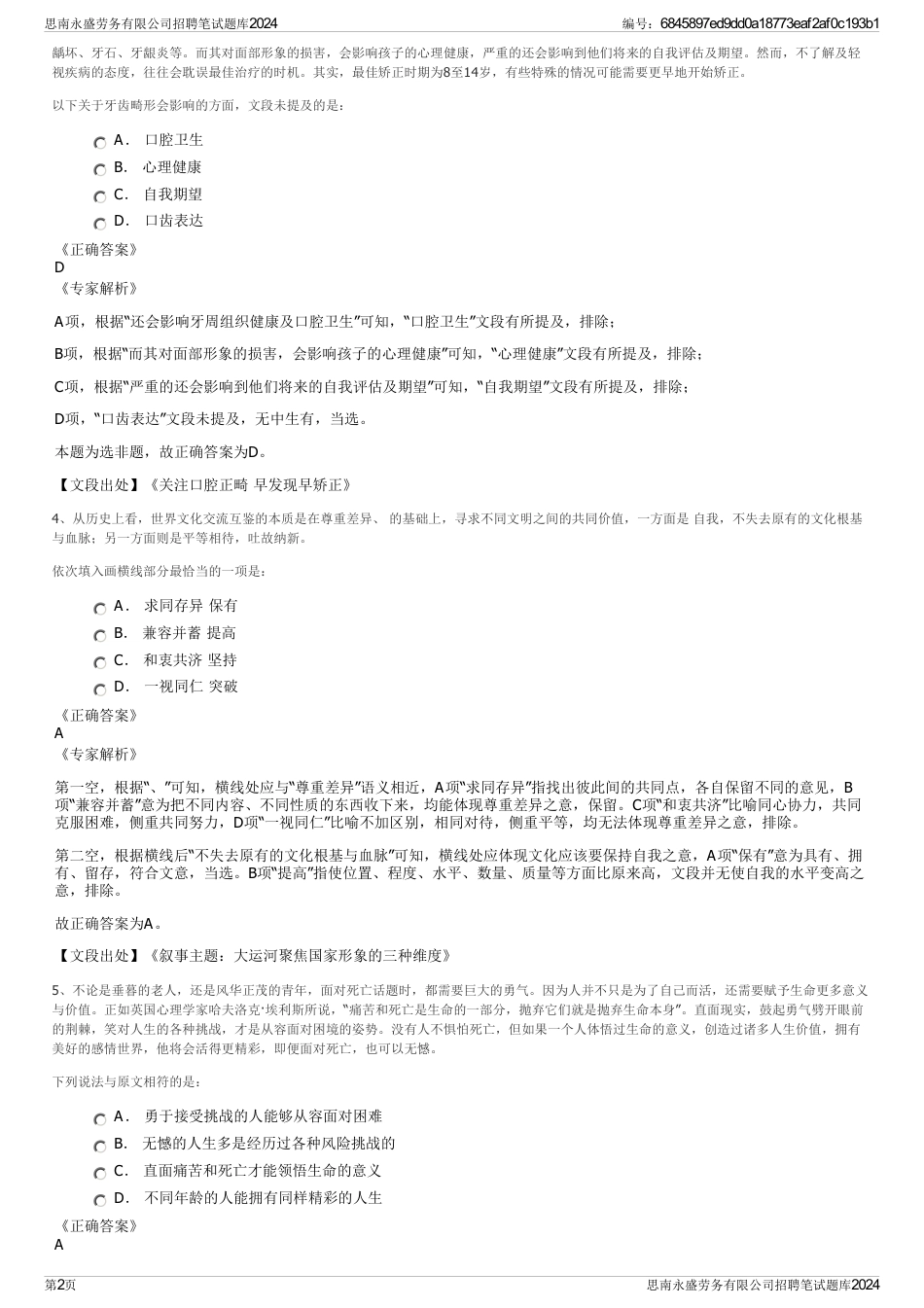 思南永盛劳务有限公司招聘笔试题库2024_第2页