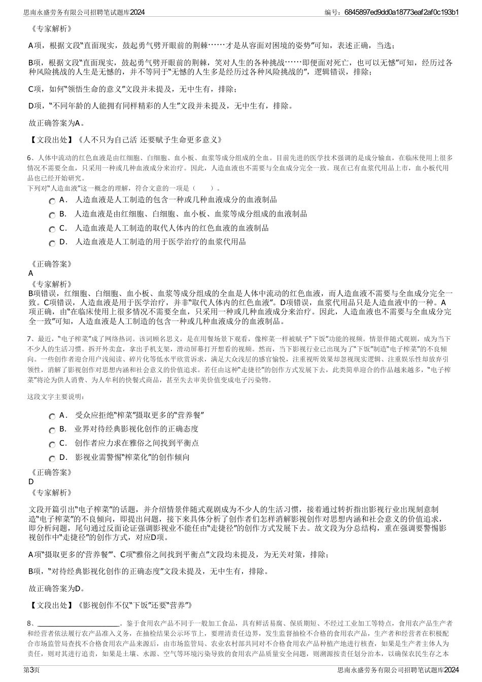 思南永盛劳务有限公司招聘笔试题库2024_第3页