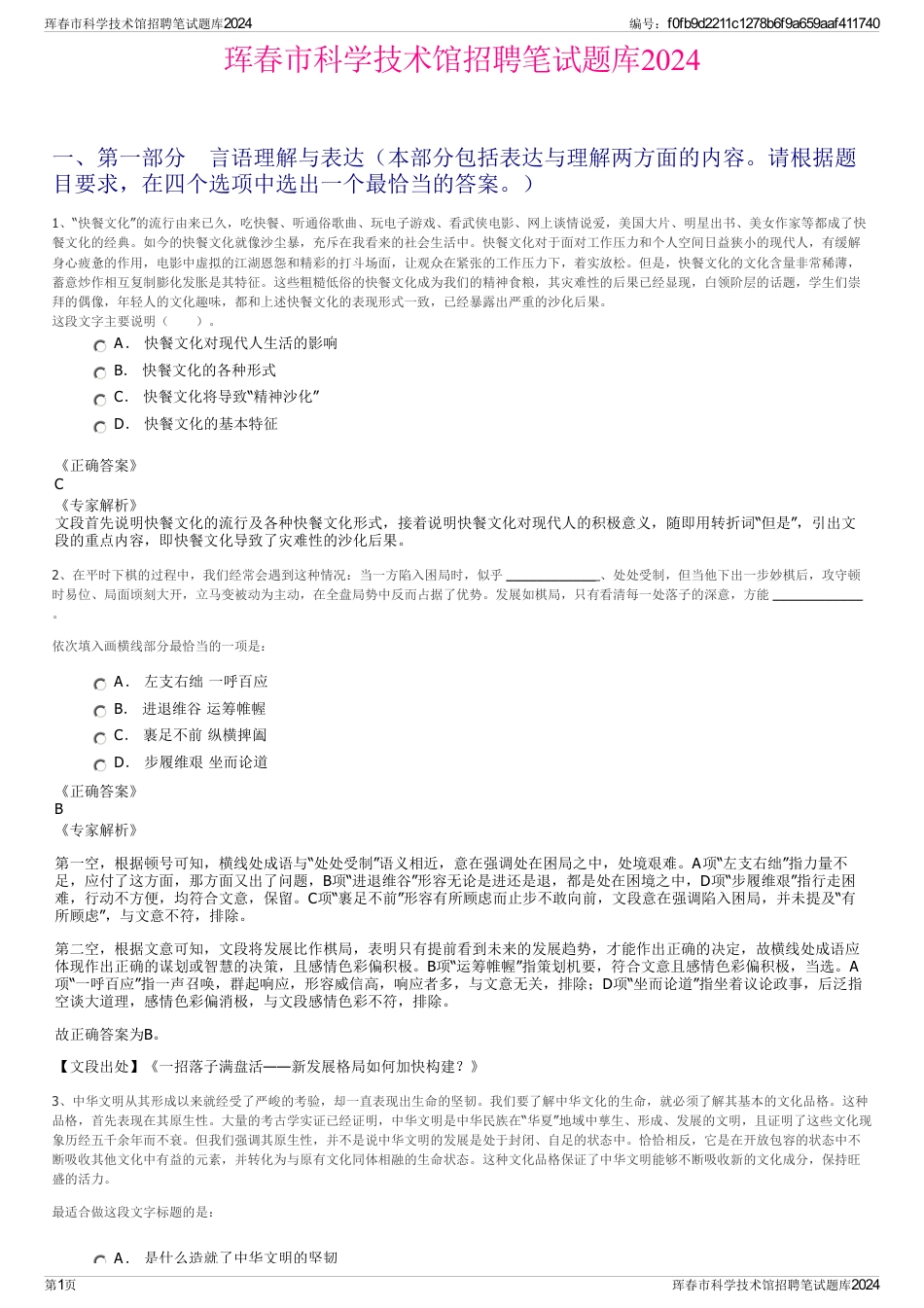 珲春市科学技术馆招聘笔试题库2024_第1页