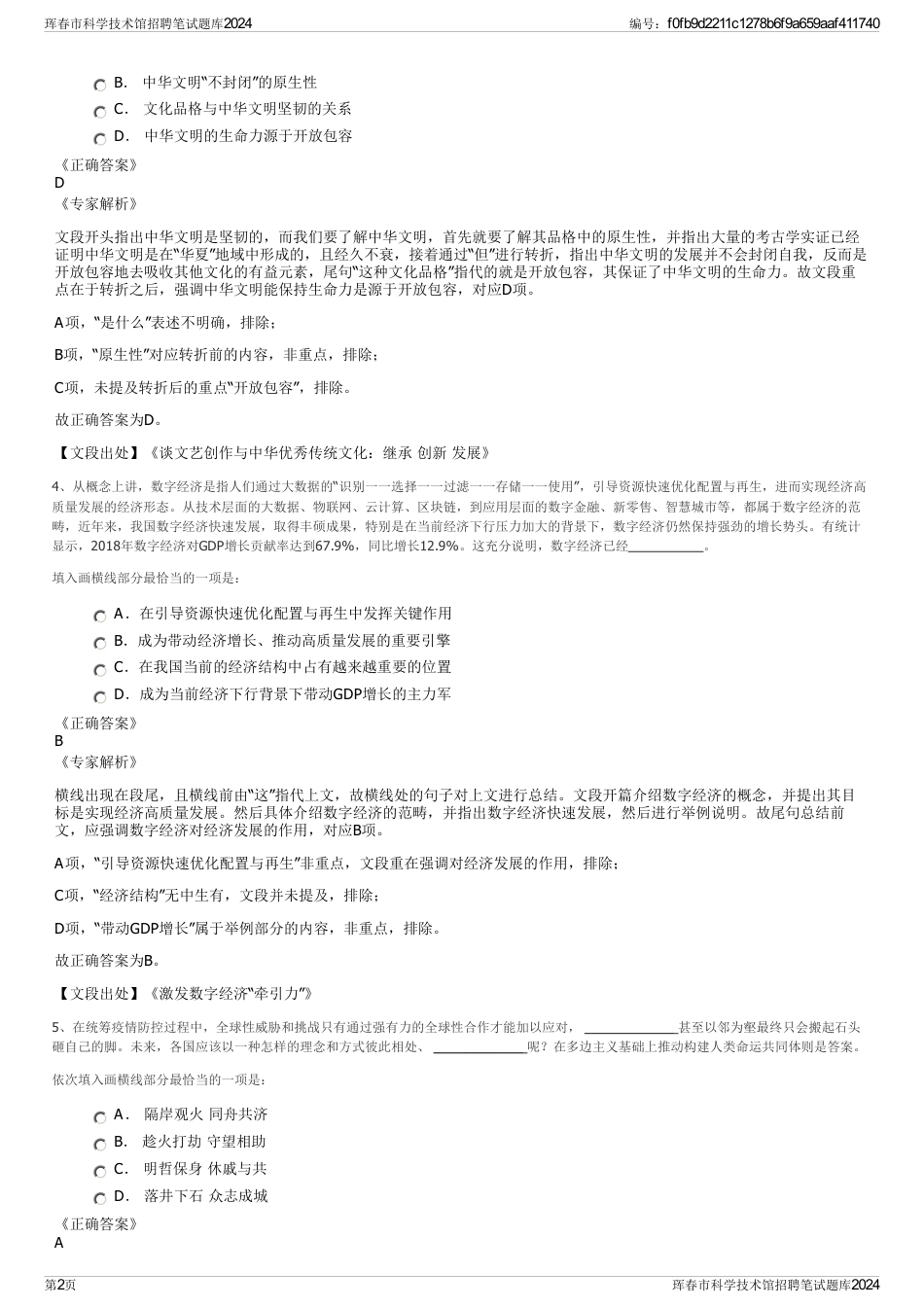 珲春市科学技术馆招聘笔试题库2024_第2页