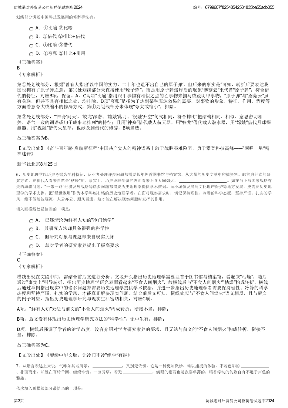 防城港对外贸易公司招聘笔试题库2024_第3页