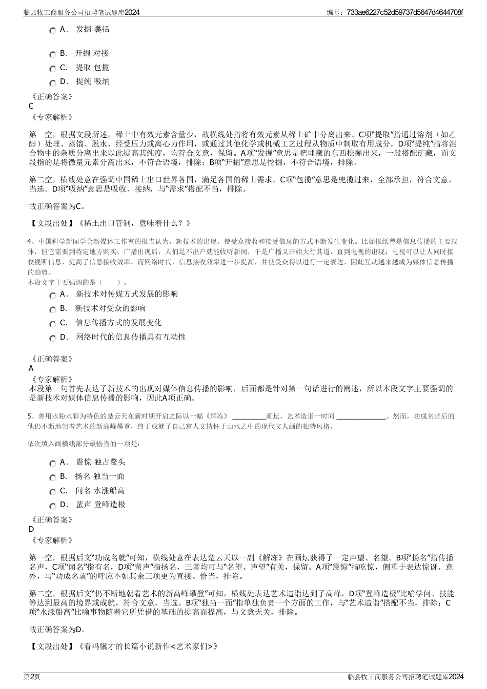 临县牧工商服务公司招聘笔试题库2024_第2页