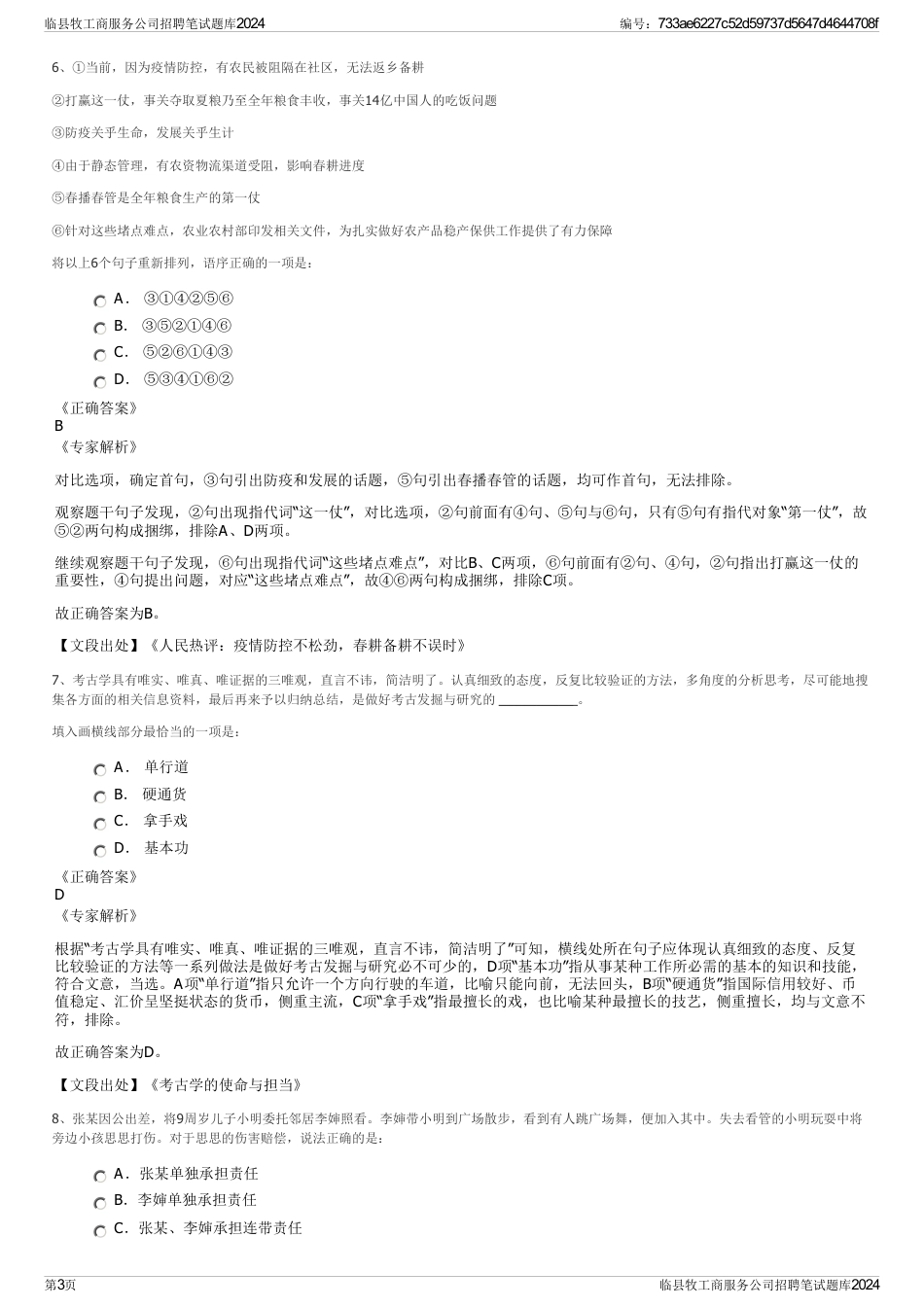临县牧工商服务公司招聘笔试题库2024_第3页