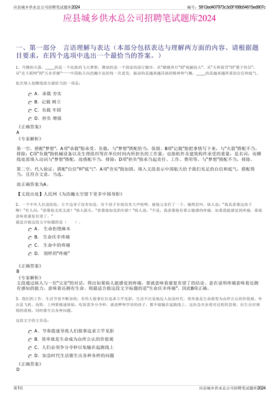 应县城乡供水总公司招聘笔试题库2024_第1页