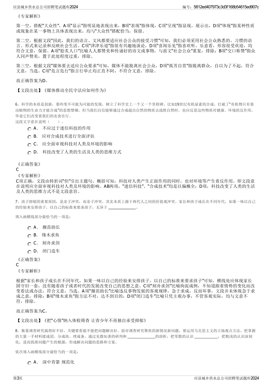 应县城乡供水总公司招聘笔试题库2024_第3页