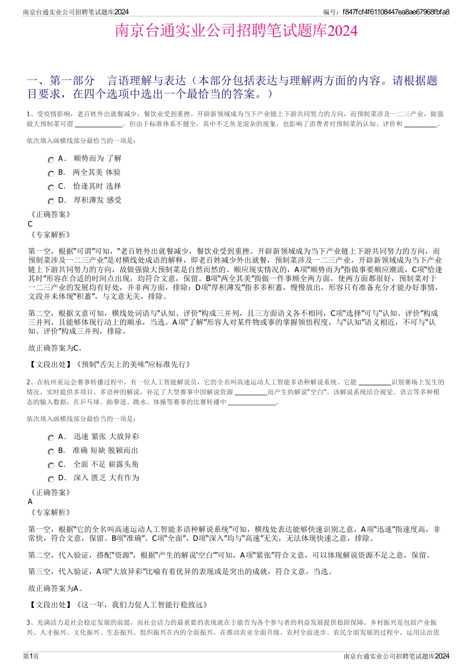 南京台通实业公司招聘笔试题库2024_第1页