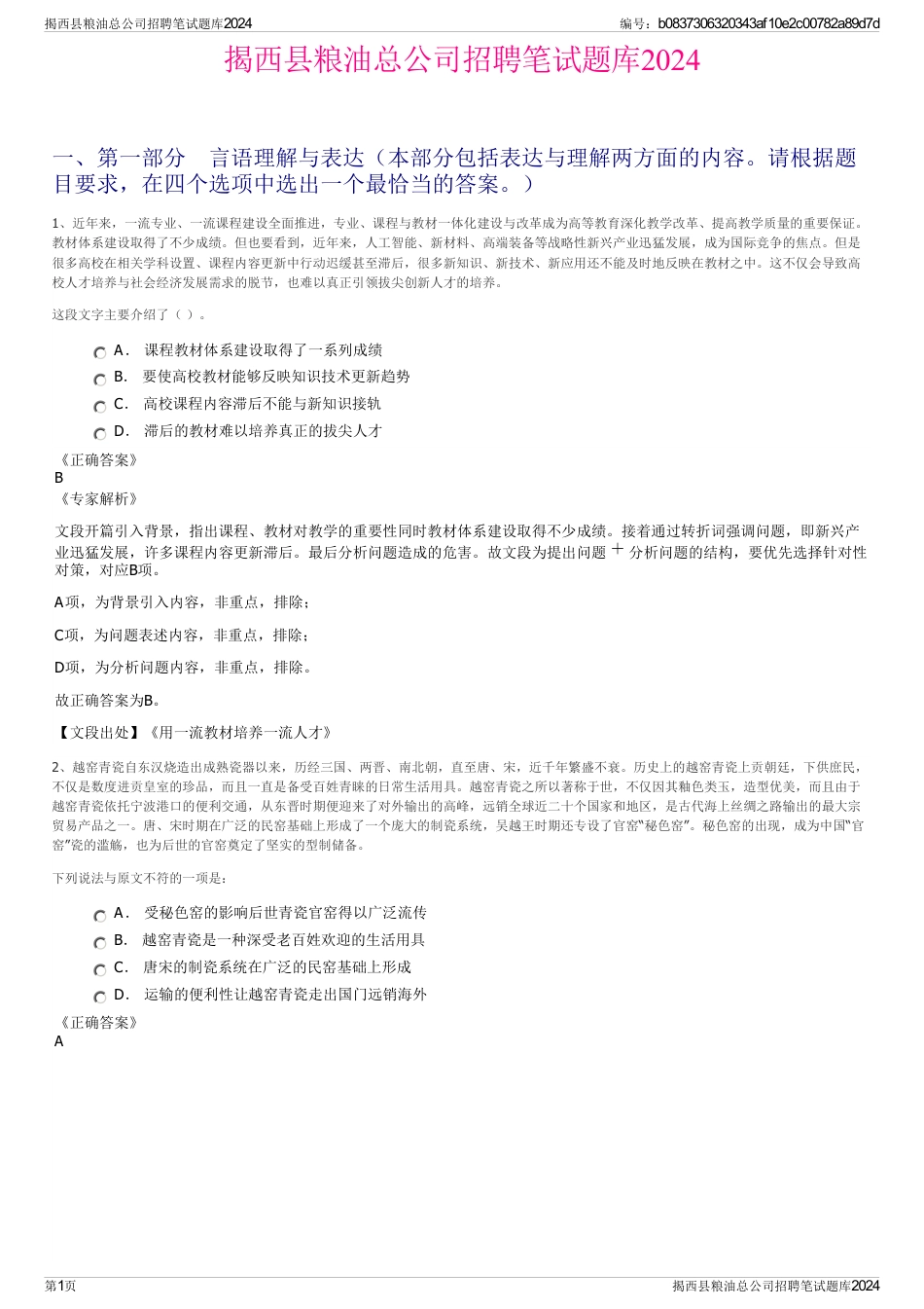 揭西县粮油总公司招聘笔试题库2024_第1页