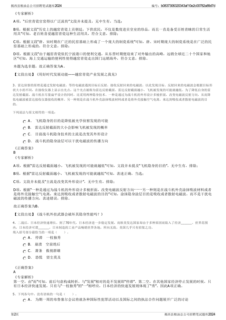 揭西县粮油总公司招聘笔试题库2024_第2页