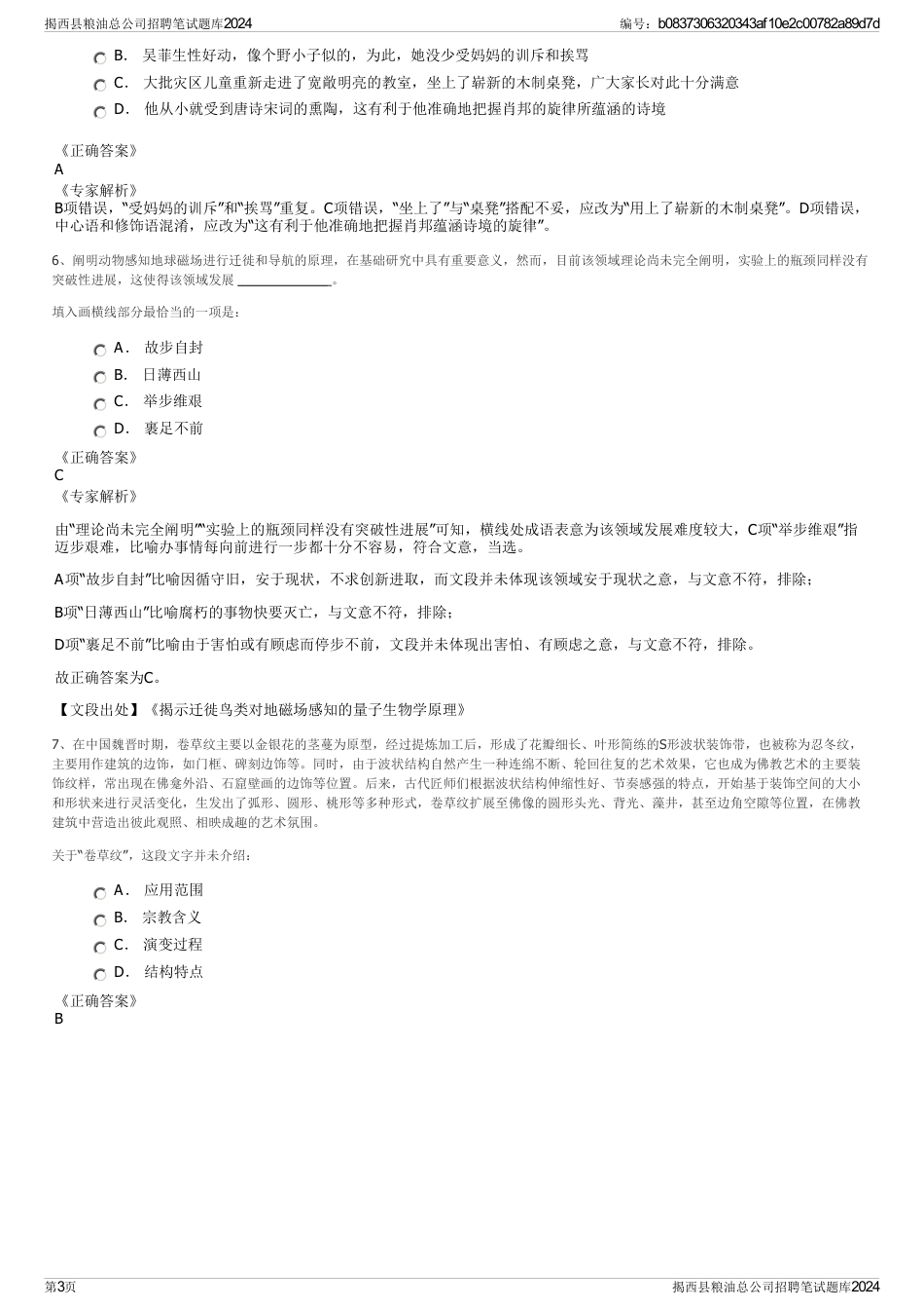 揭西县粮油总公司招聘笔试题库2024_第3页