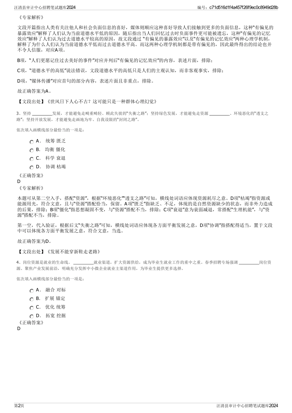 汪清县审计中心招聘笔试题库2024_第2页