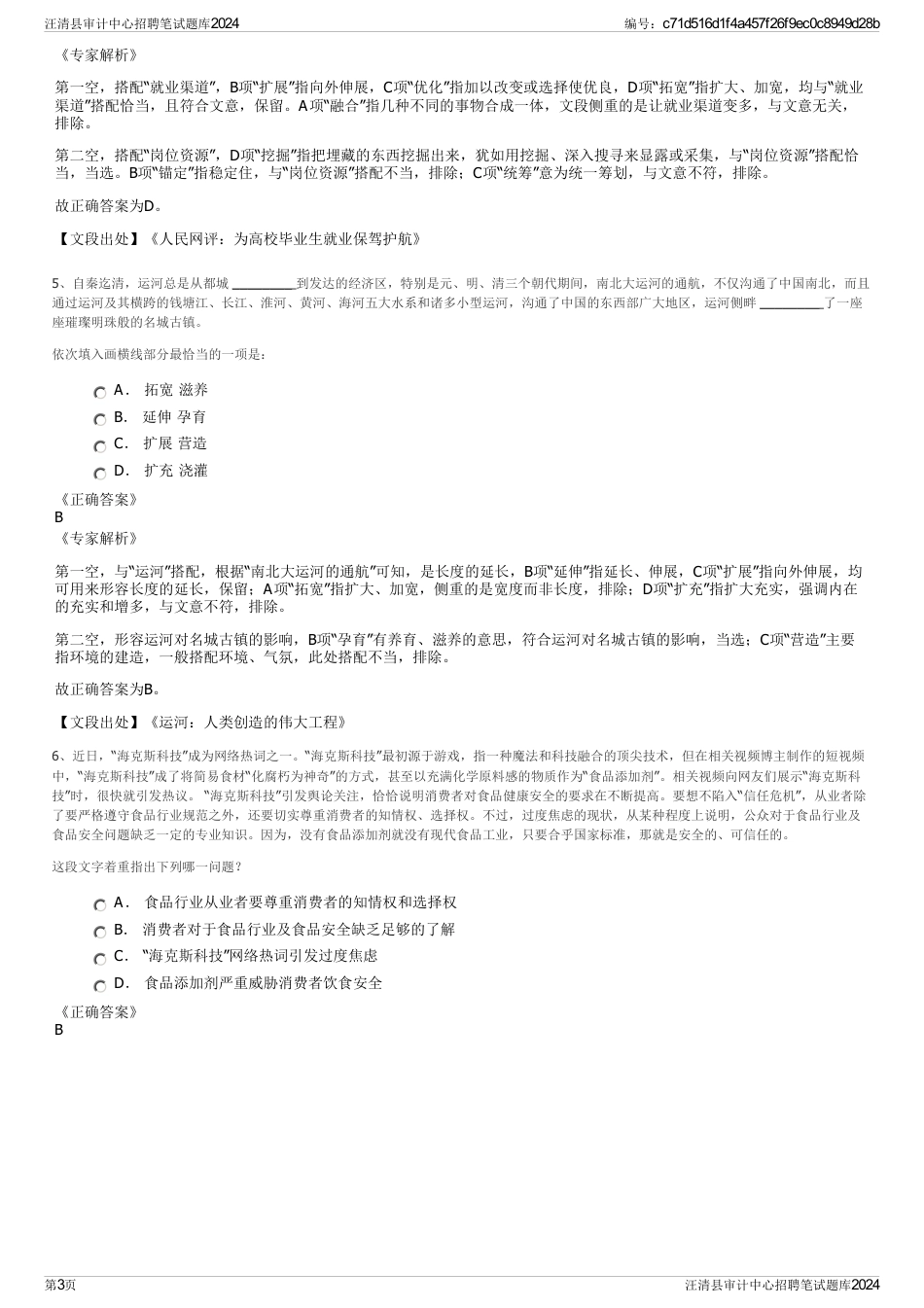 汪清县审计中心招聘笔试题库2024_第3页