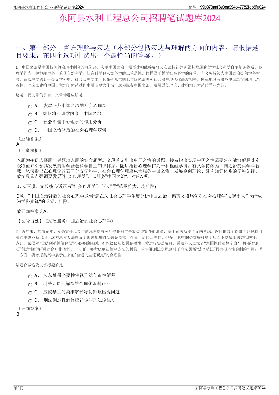 东阿县水利工程总公司招聘笔试题库2024_第1页