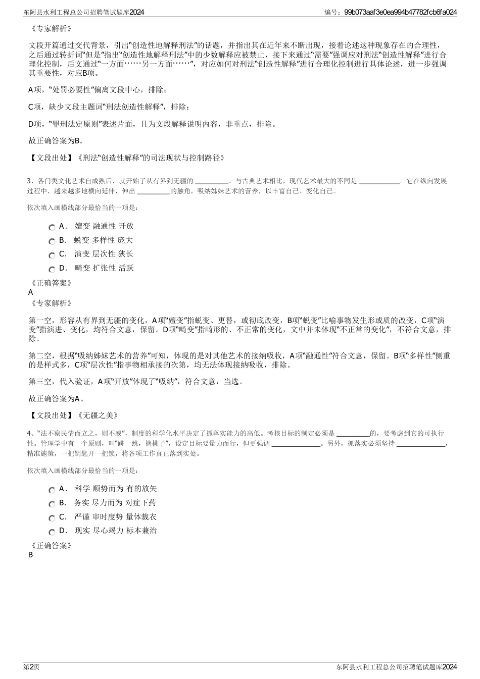 东阿县水利工程总公司招聘笔试题库2024_第2页