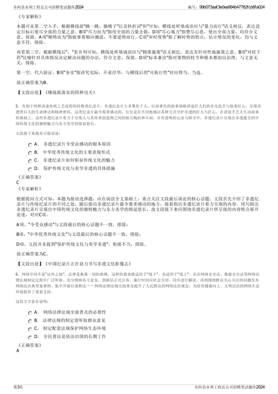 东阿县水利工程总公司招聘笔试题库2024_第3页