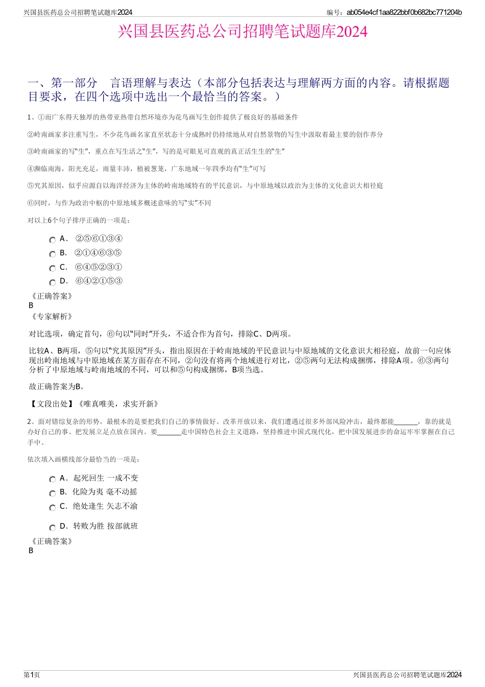 兴国县医药总公司招聘笔试题库2024_第1页