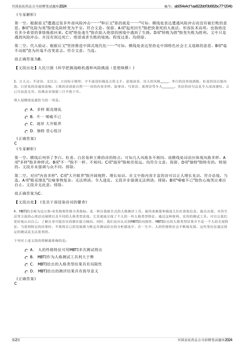 兴国县医药总公司招聘笔试题库2024_第2页
