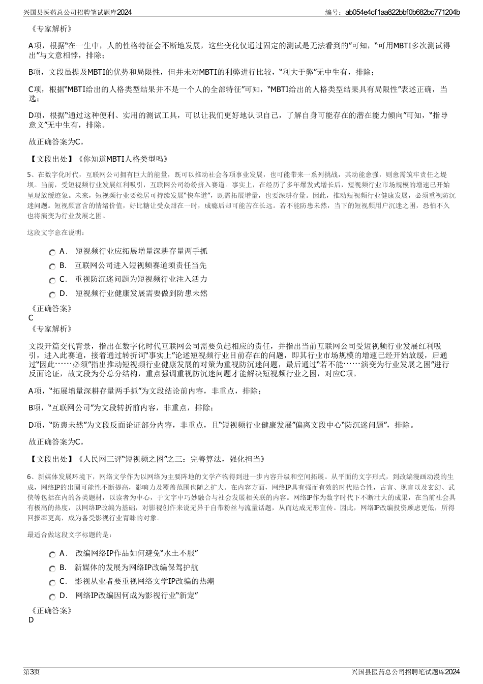 兴国县医药总公司招聘笔试题库2024_第3页