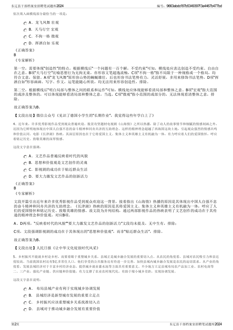 东辽县干部档案室招聘笔试题库2024_第2页