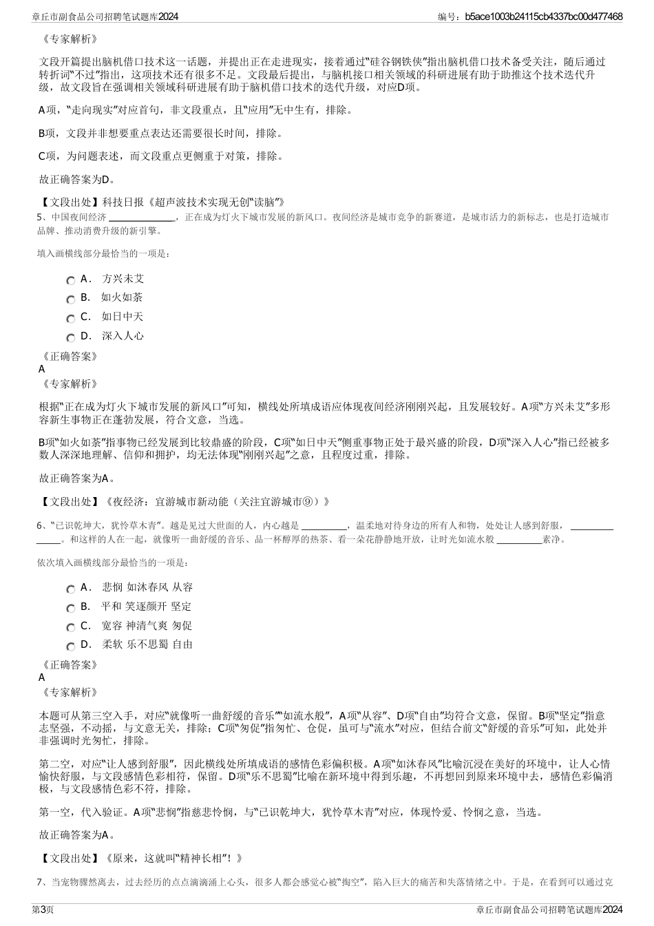 章丘市副食品公司招聘笔试题库2024_第3页