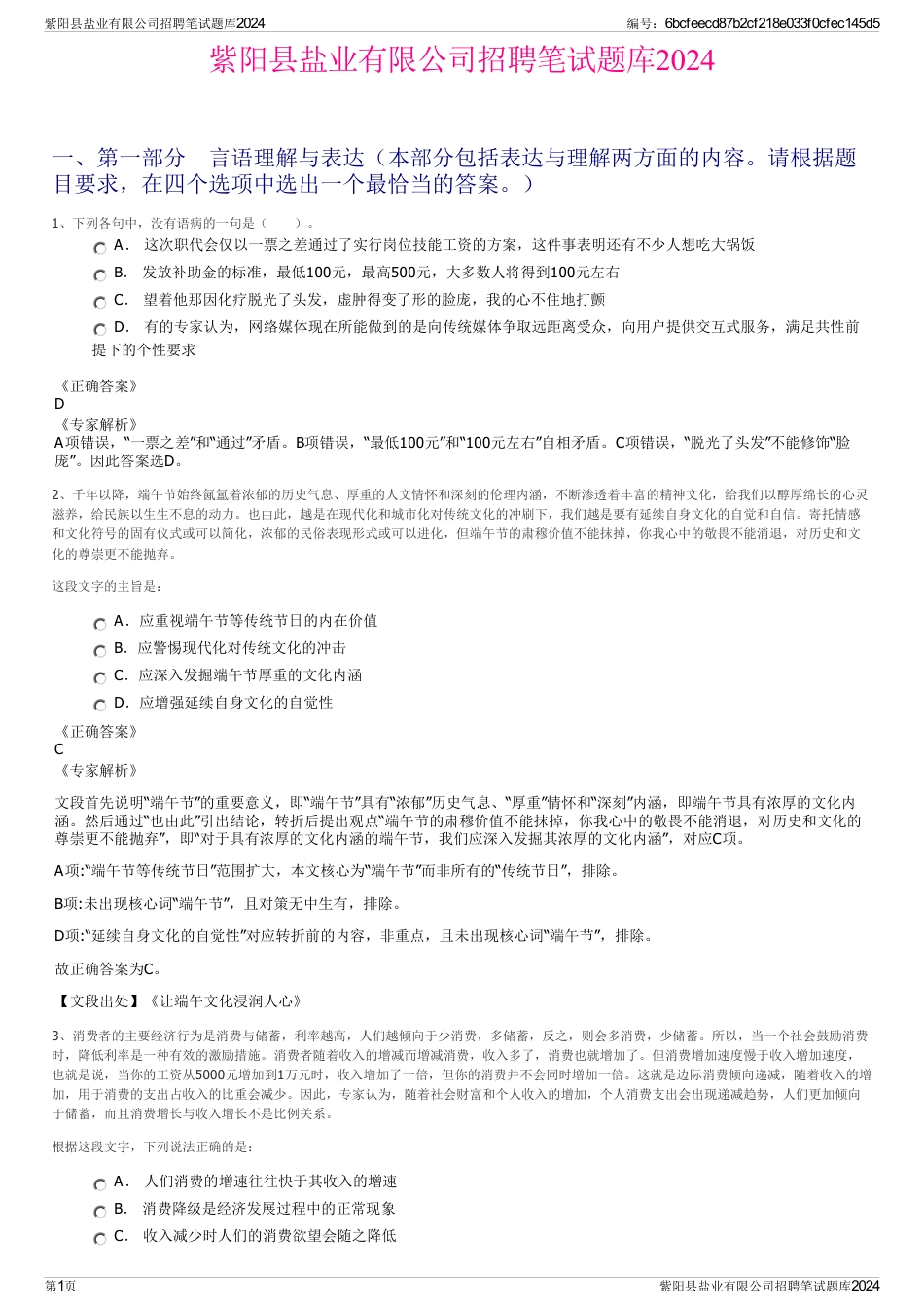 紫阳县盐业有限公司招聘笔试题库2024_第1页