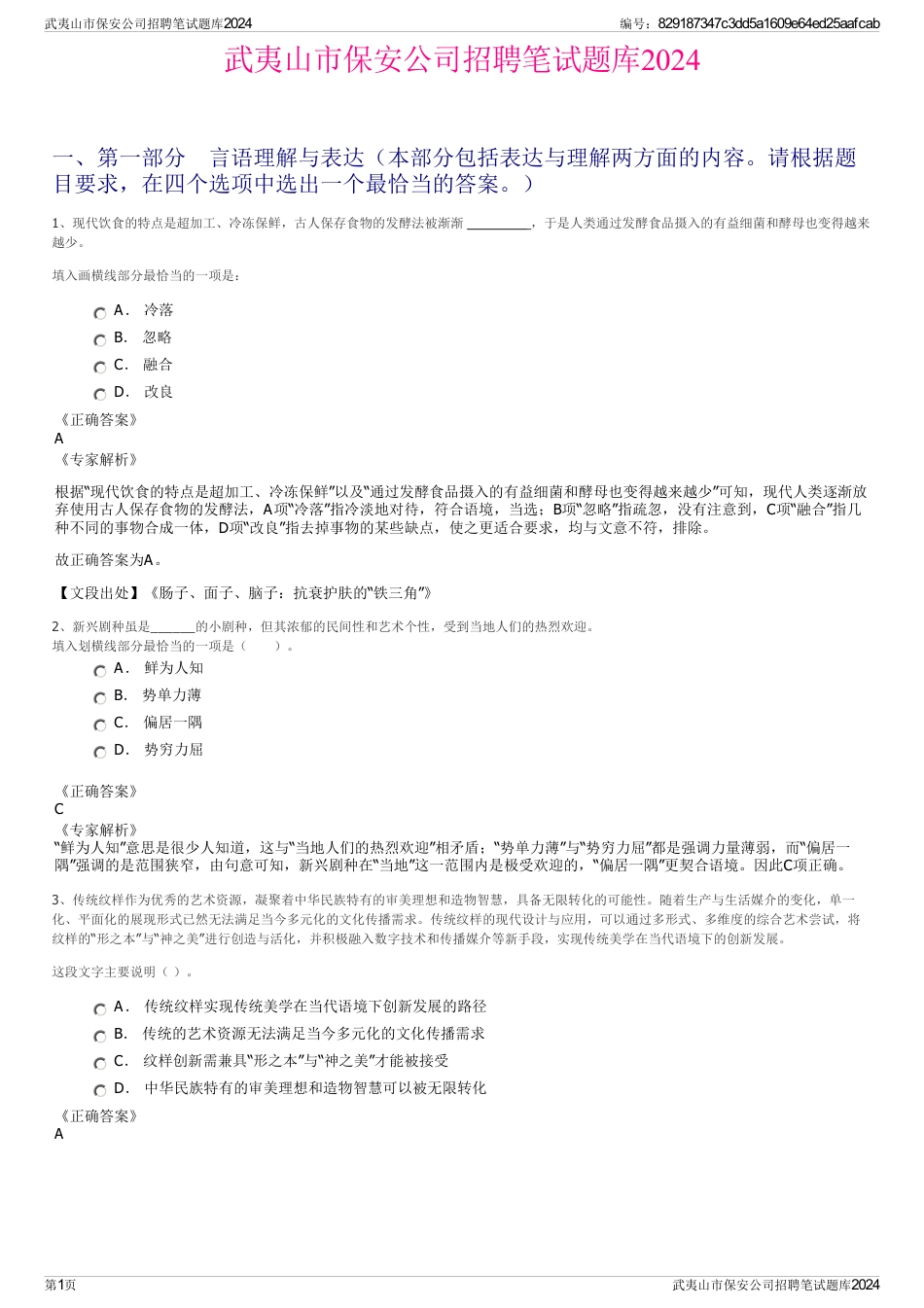 武夷山市保安公司招聘笔试题库2024_第1页