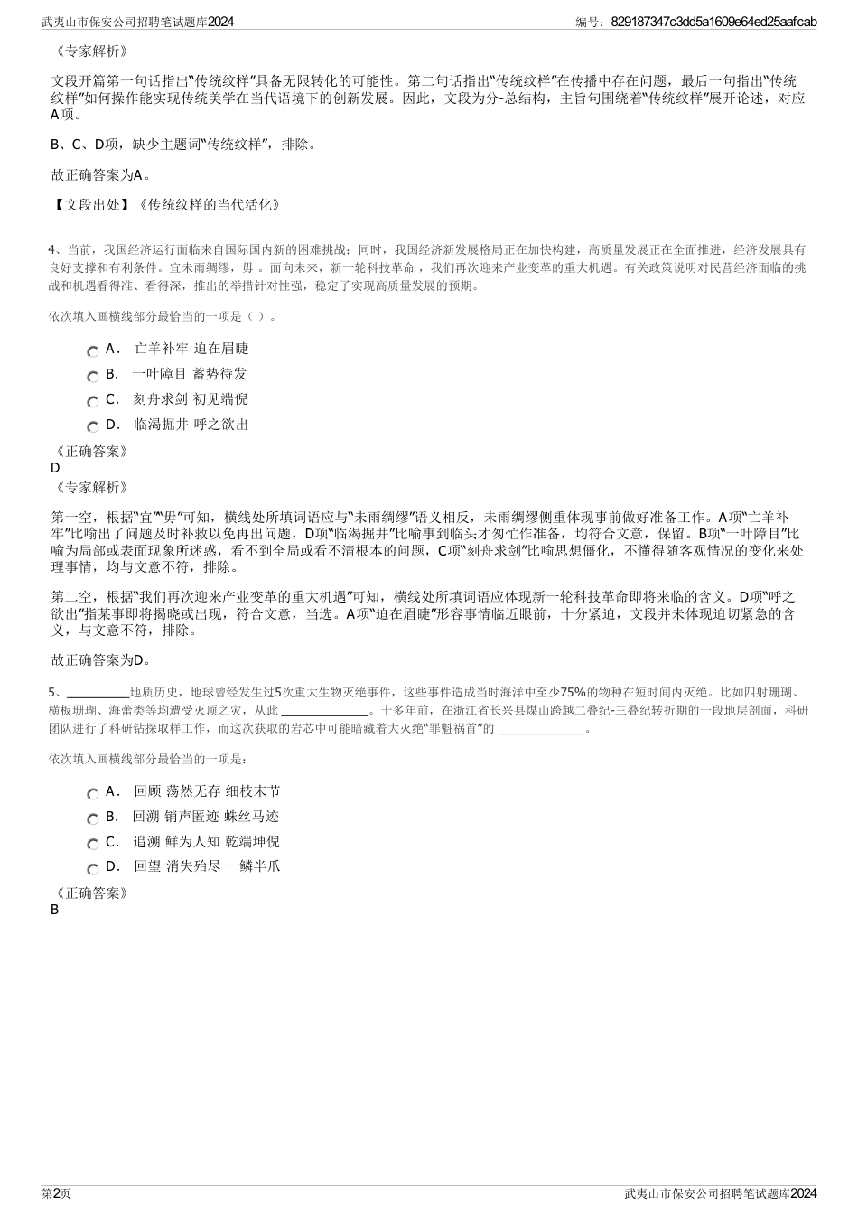 武夷山市保安公司招聘笔试题库2024_第2页