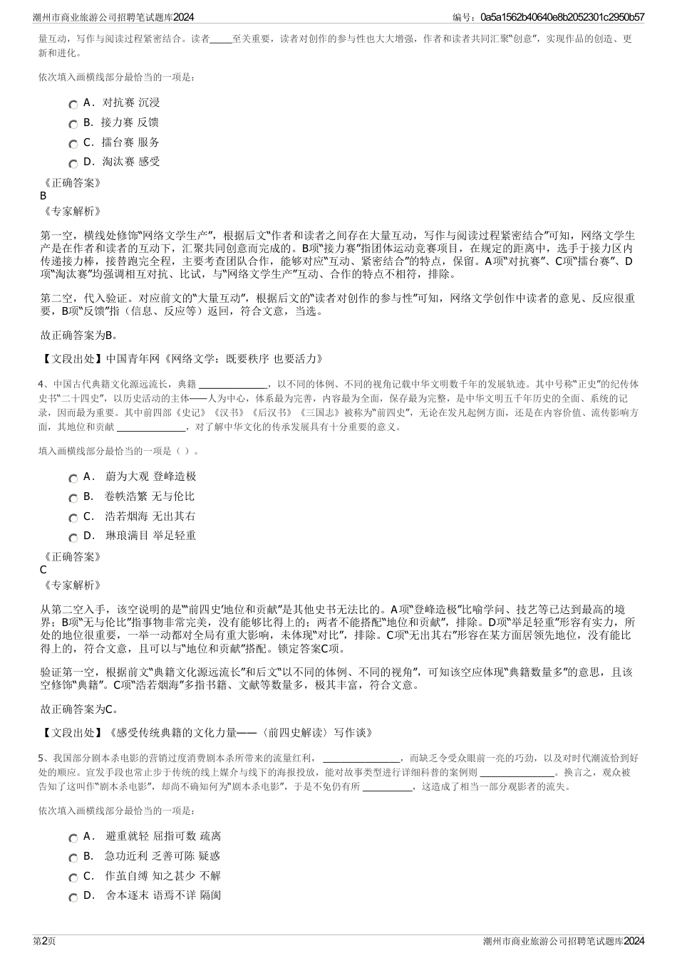 潮州市商业旅游公司招聘笔试题库2024_第2页